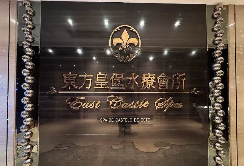 東方皇堡水療會所招牌