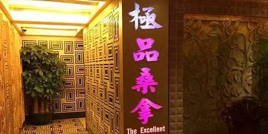 極品桑拿招牌