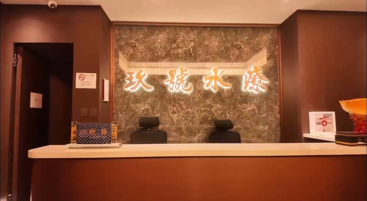 玖號水療接待處
