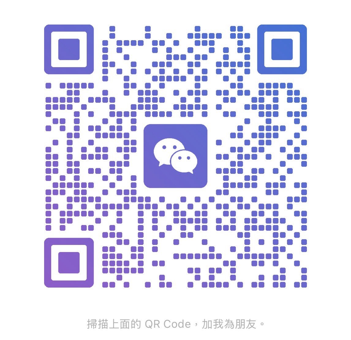 微信 QR Code